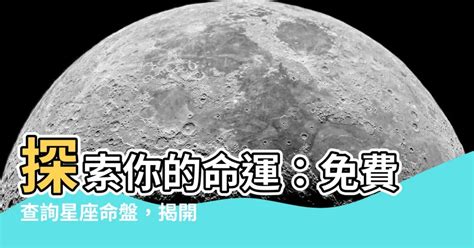 台湾 星座|星座命盤免費查詢解析